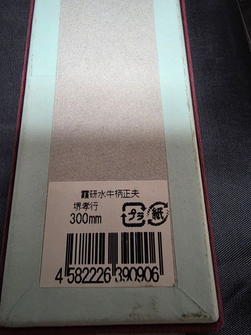 堺孝行《霞研水牛柄》安来白三鋼　柳刃 300 mm 【水牛柄】