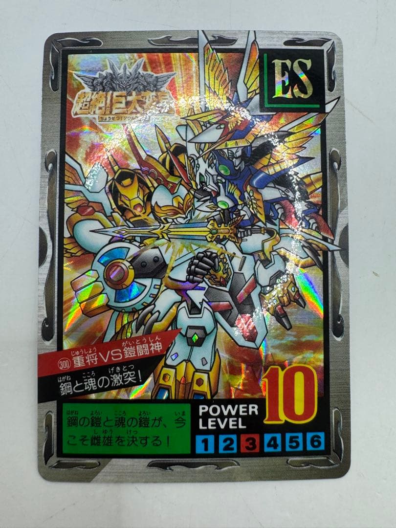 完全未剥がし　SDガンダム外伝 バトルオブナイツ No.300 重将VS鎧闘神 新装版 新SDガンダム外伝 騎士ガンダム 鎧闘神戦記』（ほしの 竜一