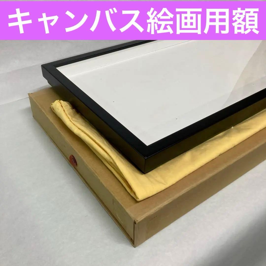 キャンバス絵画用額　変形サイズフレーム 黒 楽天市場】額縁 キャンバス 展示 UV 立体額 ボックスフレーム 40角 400