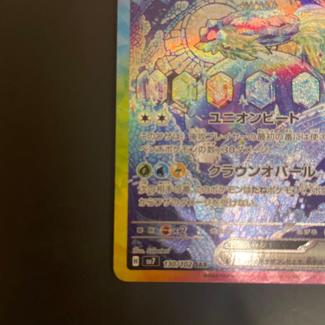 テラパゴスex SAR SV7 ステラミラクル 130/102 - メルカリ