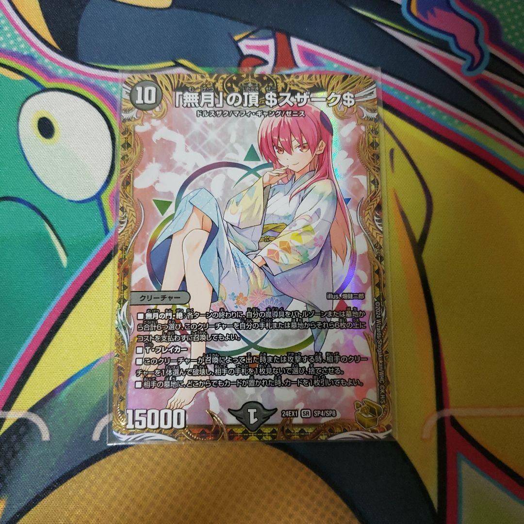 デュエルマスターズ 「無月」の頂$スザーク$ ゼニスザーク 金