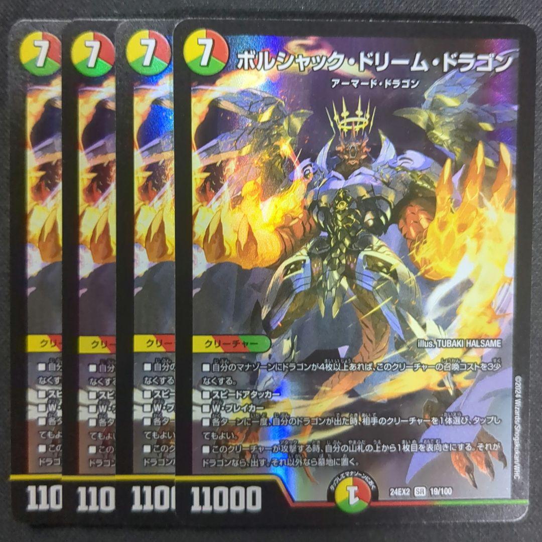 ボルシャック・ドリーム・ドラゴン 4枚 追跡補償付】ボルシャック