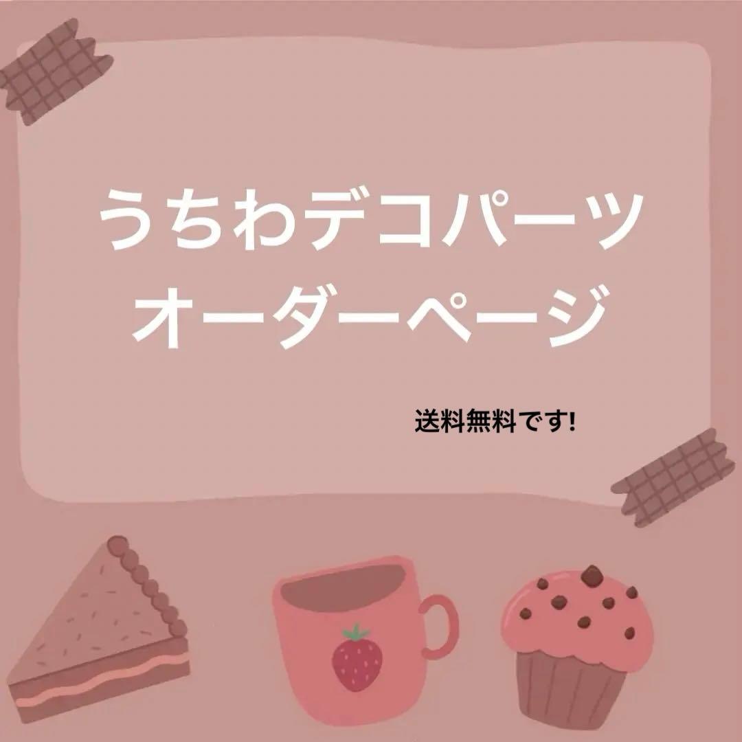うちわ デコパーツ オーダーページ - メルカリ