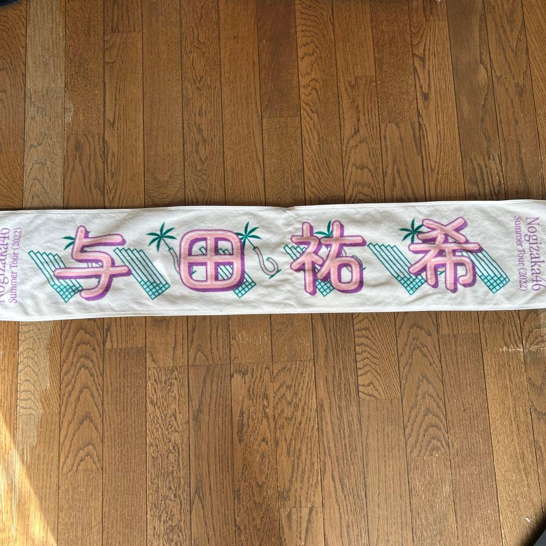 与田祐希 タオル 乃木坂46 - メルカリ