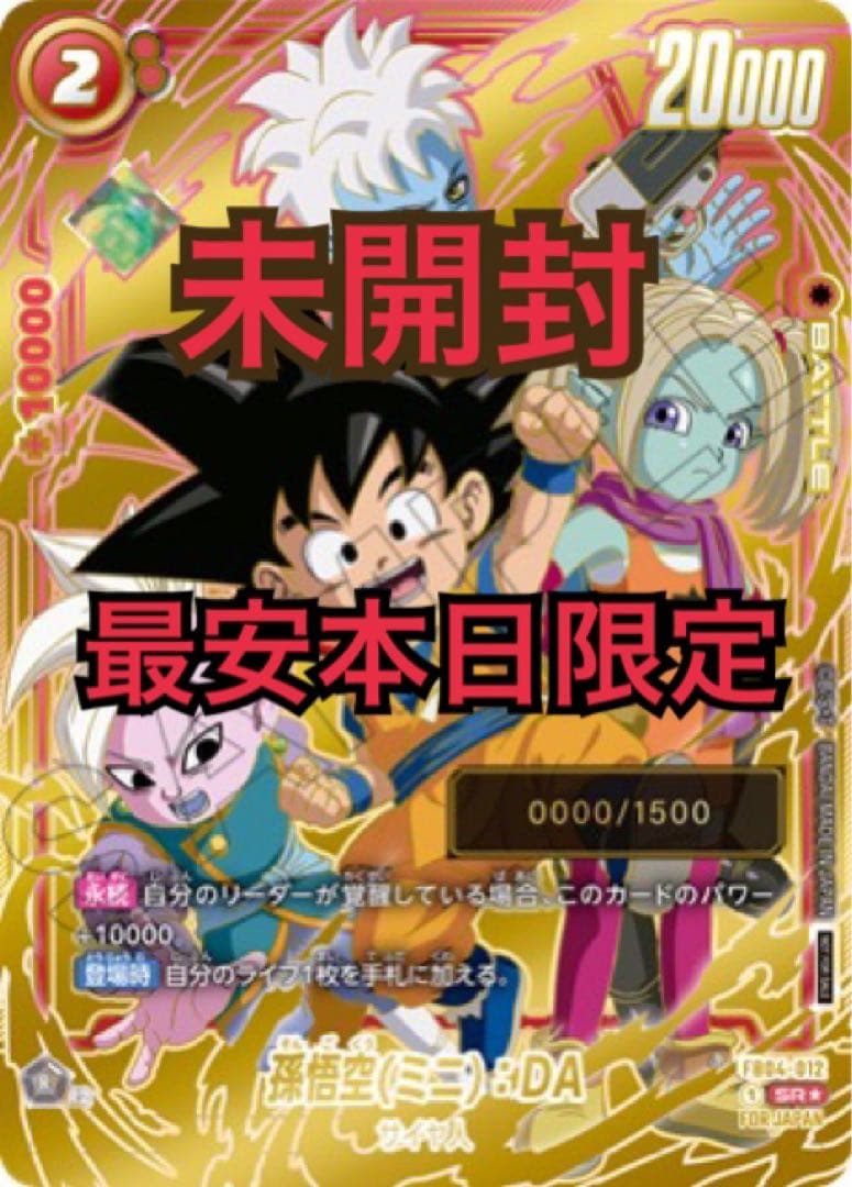 孫悟空(ミニ):DAシリアル　未開封　本日のみ 最終値下げ】アルティメットバトル 孫悟空（ミニ）：DA シリアル 未