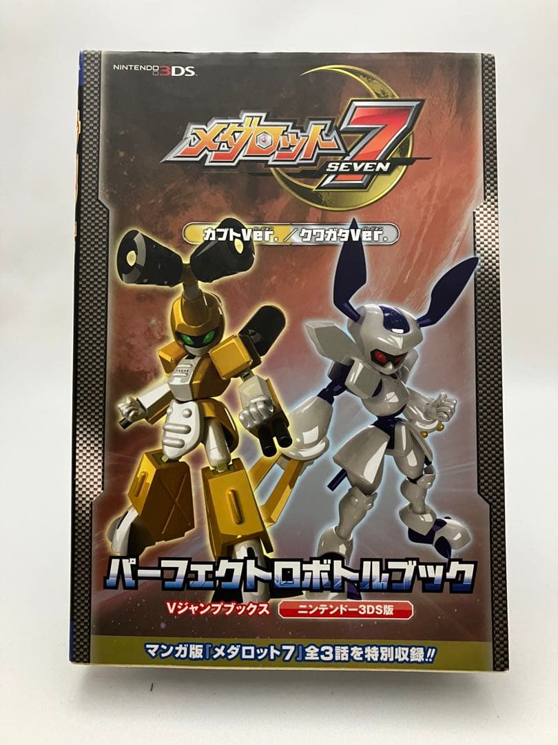 メダロット7カブトVer./クワガタVer. パーフェクトロボトルブック ニン
