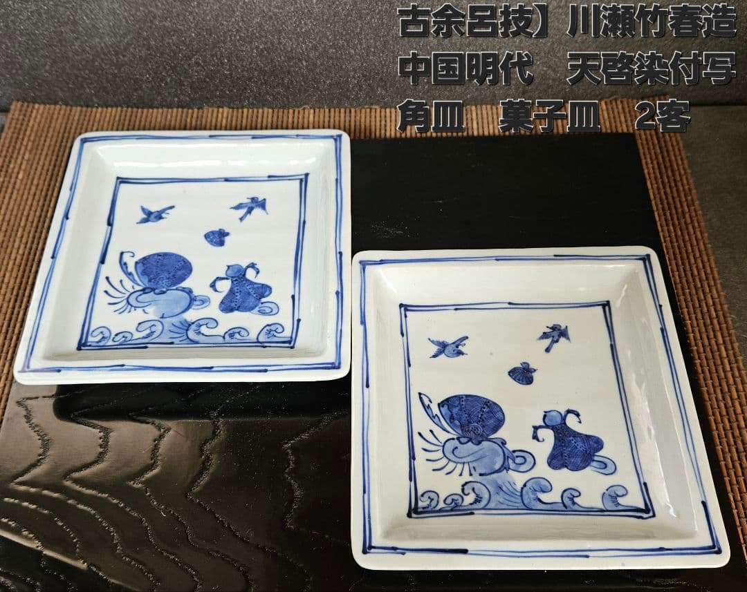 古余呂技窯】名工【川瀬竹春】造 中国明代 天啓染付写 祥瑞手 角皿