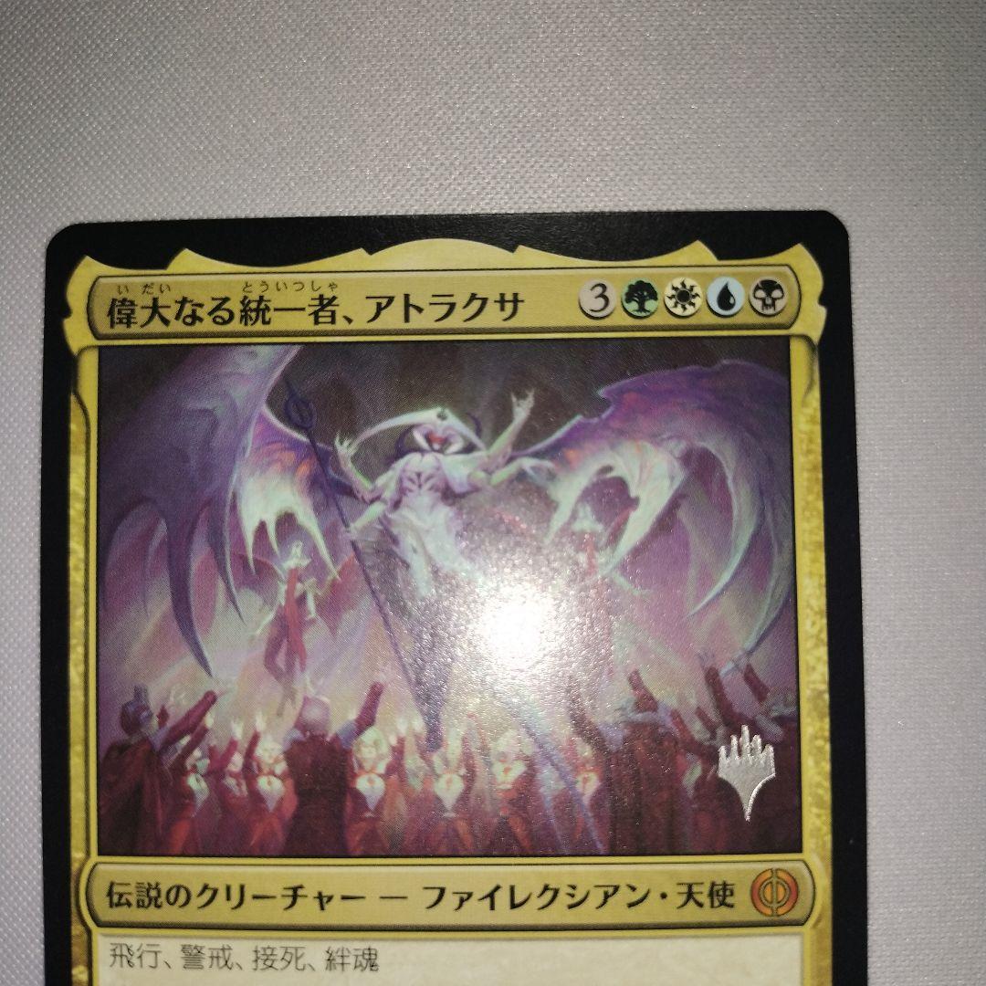 偉大なる統一者、アトラクサ プロモスタンプ mtg マジック - メルカリ