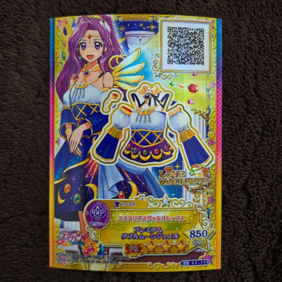 アイカツ！ 神崎美月・ラブムーンライズ プレミアムレアを含むカード2