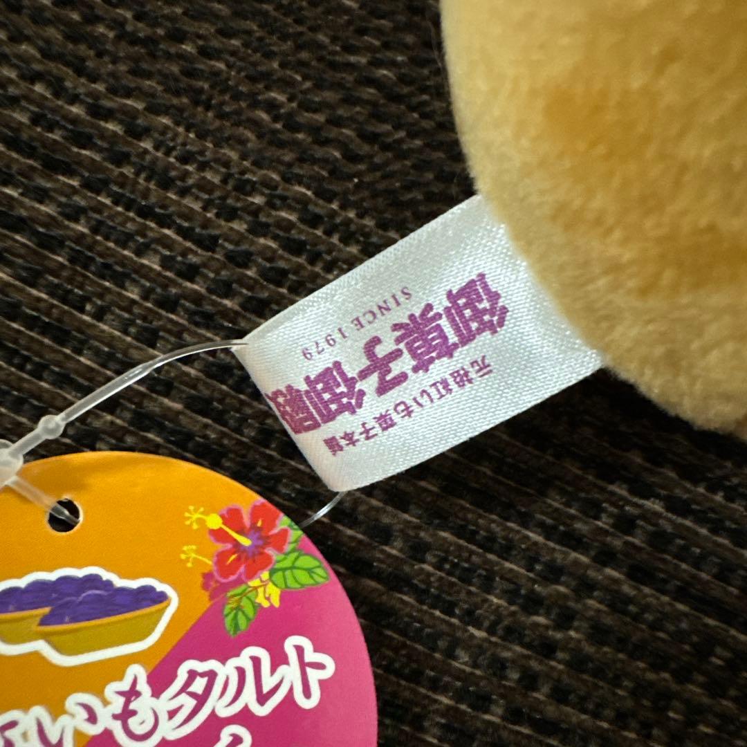 御菓子御殿 紅芋タルトぬいぐるみくじ4等 沖縄 - メルカリ