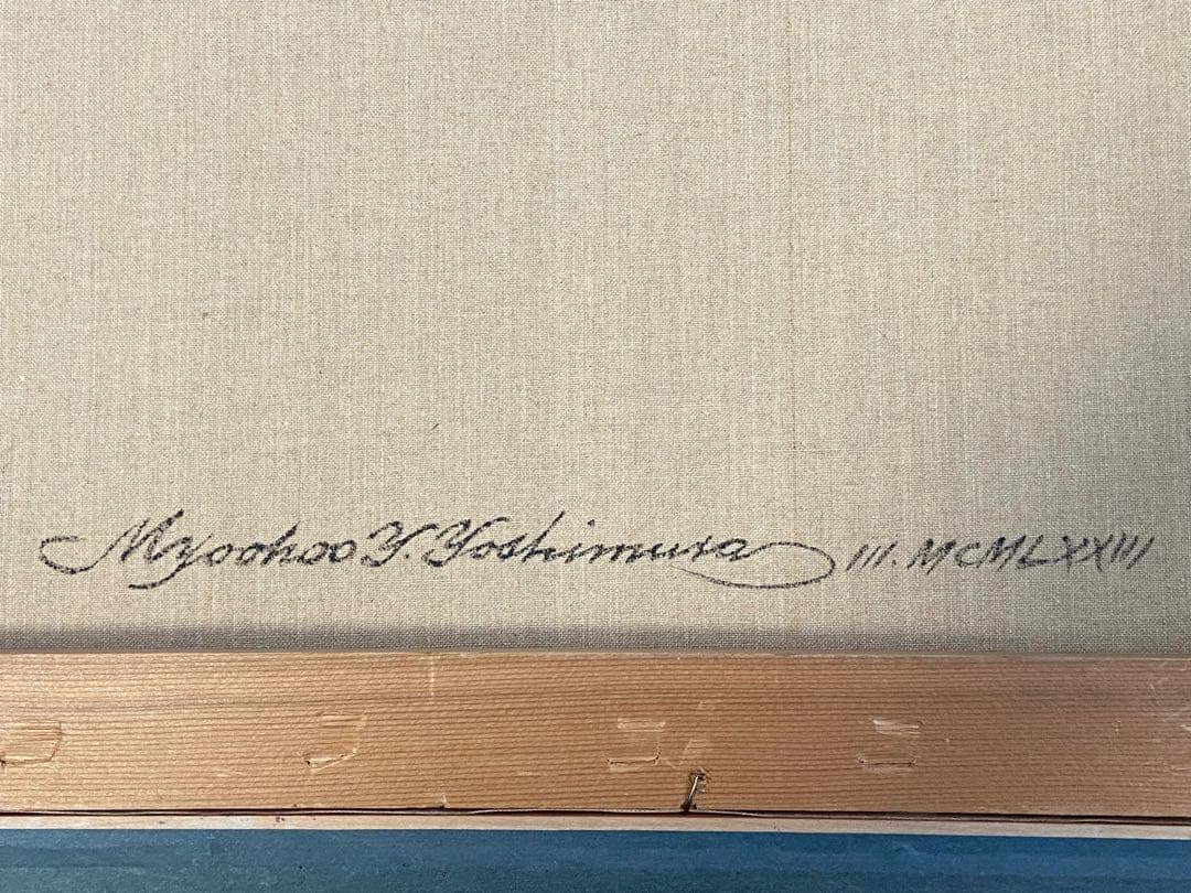 吉村明峰　森に想う