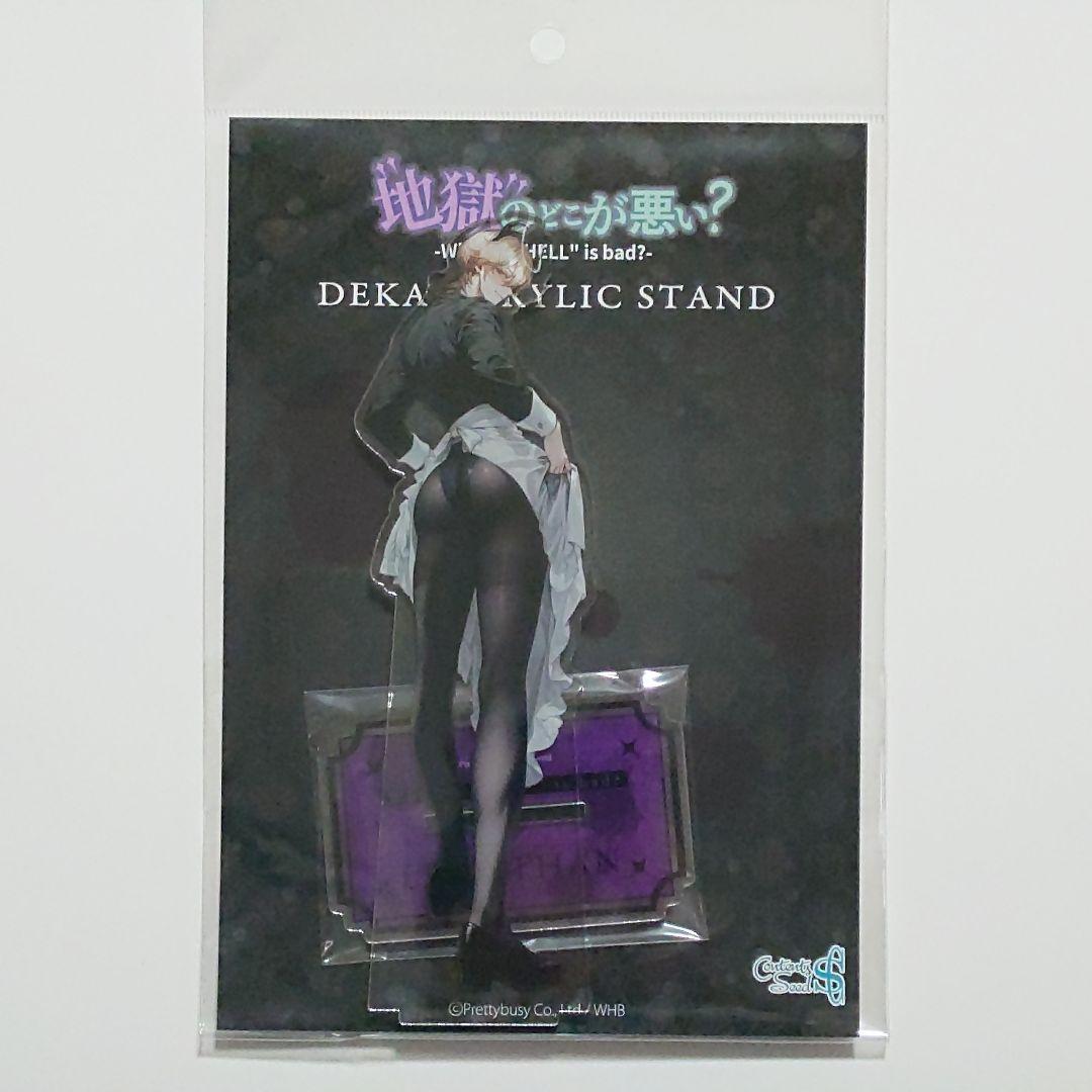 地獄のどこが悪い？ アクリルスタンド アクスタ レヴィアタン へるば