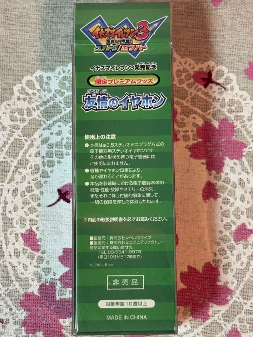 イナズマイレブン3 発売記念 限定プレミアムグッズ 友情のイヤホン
