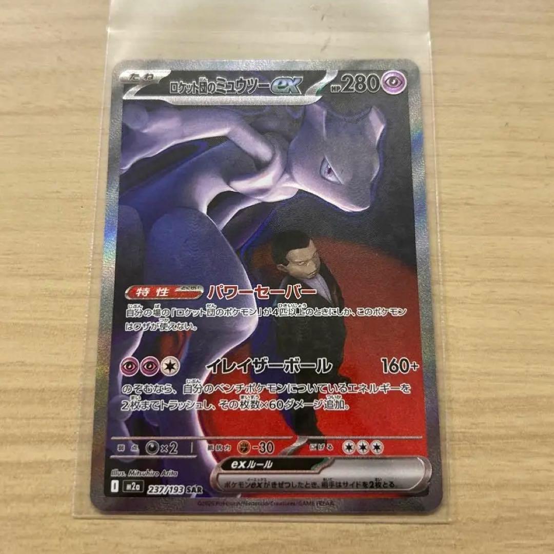 無*る様 ロケット団のミュウツーEX 280HP SAR ロケット団のミュウツーex SAR [ロケット団の栄光] SV10 125/098 買取