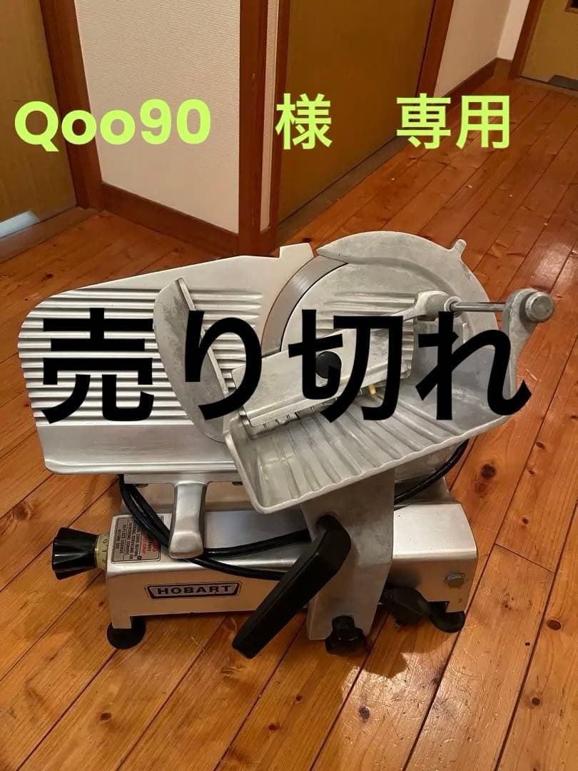 HOBART スライサー610 アルミ製 コンパクト Hobart Japan foodslicer（フードスライサー）