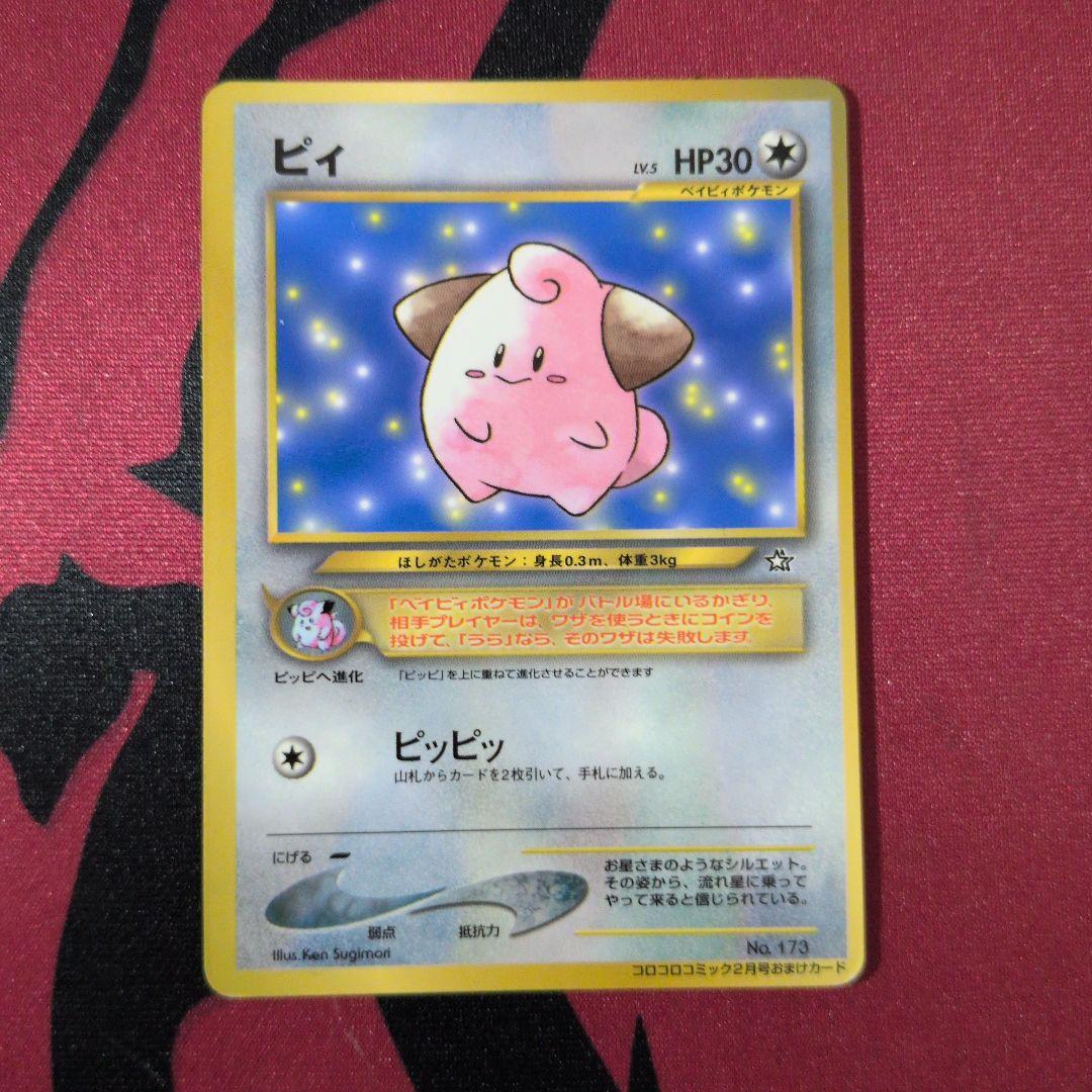 ピィ_「月刊コロコロコミック2000年2月号」 おまけカード PROMO 第2