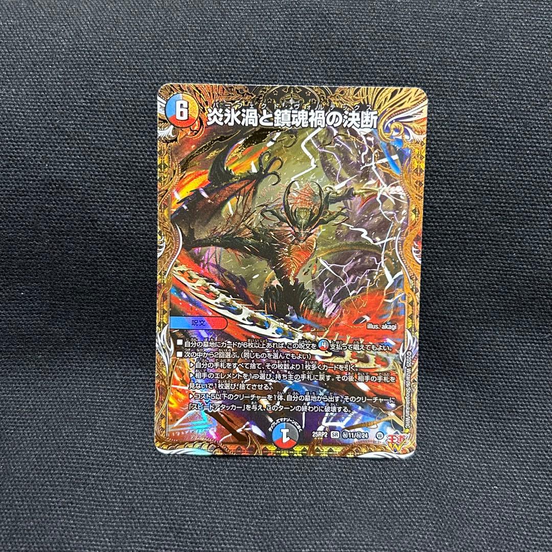 炎氷渦と鎮魂禍の決断 パーフェクトヴォルテックス シークレット シク