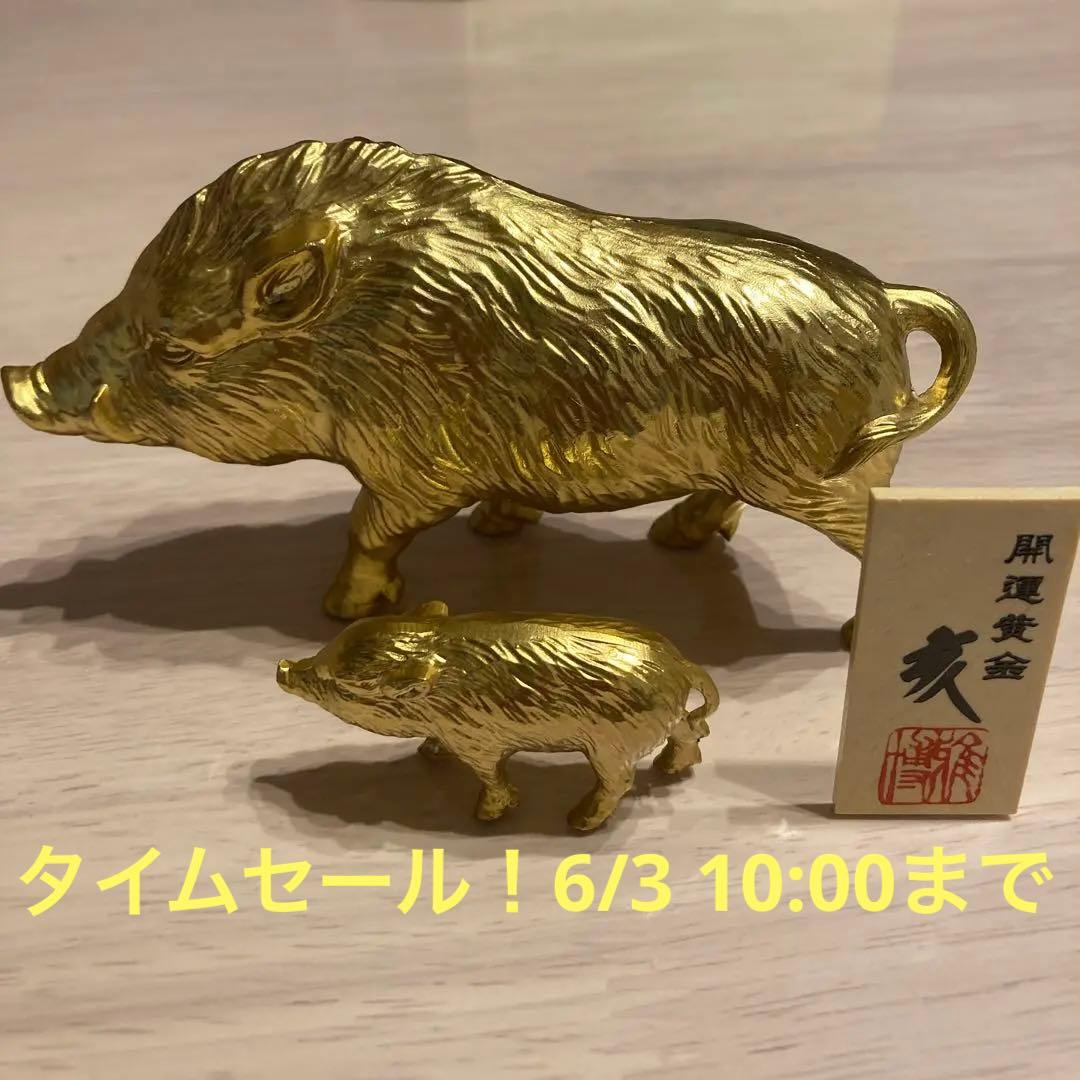 開運黄金　干支の置物　イノシシ親子 金のイノシシ親子セット / 干支の置物 - メルカリ
