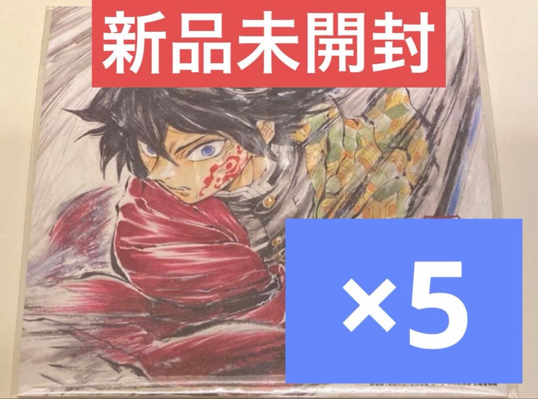 劇場版 鬼滅の刃 入場者特典 第15弾 冨岡義勇バースデー複製色紙 5枚 鬼滅の刃 - 鬼滅の刃 入場者特典 第15弾 冨岡義勇バースデー複製色紙