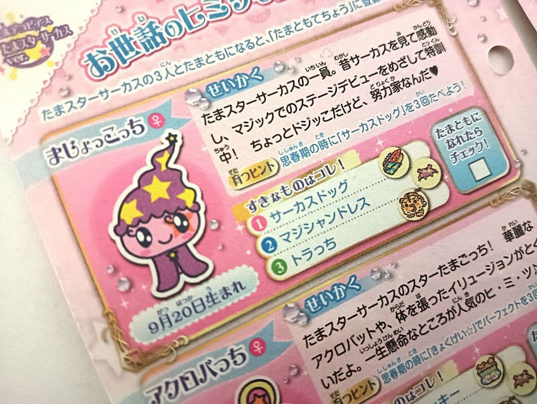 たまごっちピース たまデコピアス付属品 たまスターサーカス 説明書