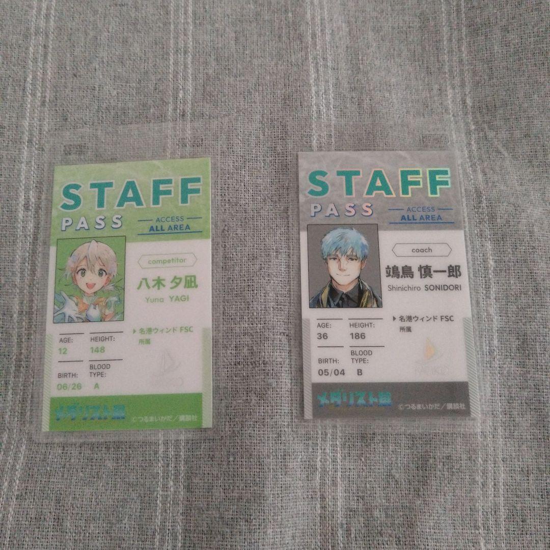 メダリスト展 STAFFパスカード 八木夕凪 鴗鳥慎一郎 - メルカリ