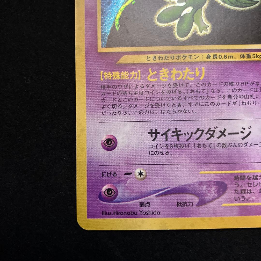 セレビィ (旧裏)[ややキズあり]