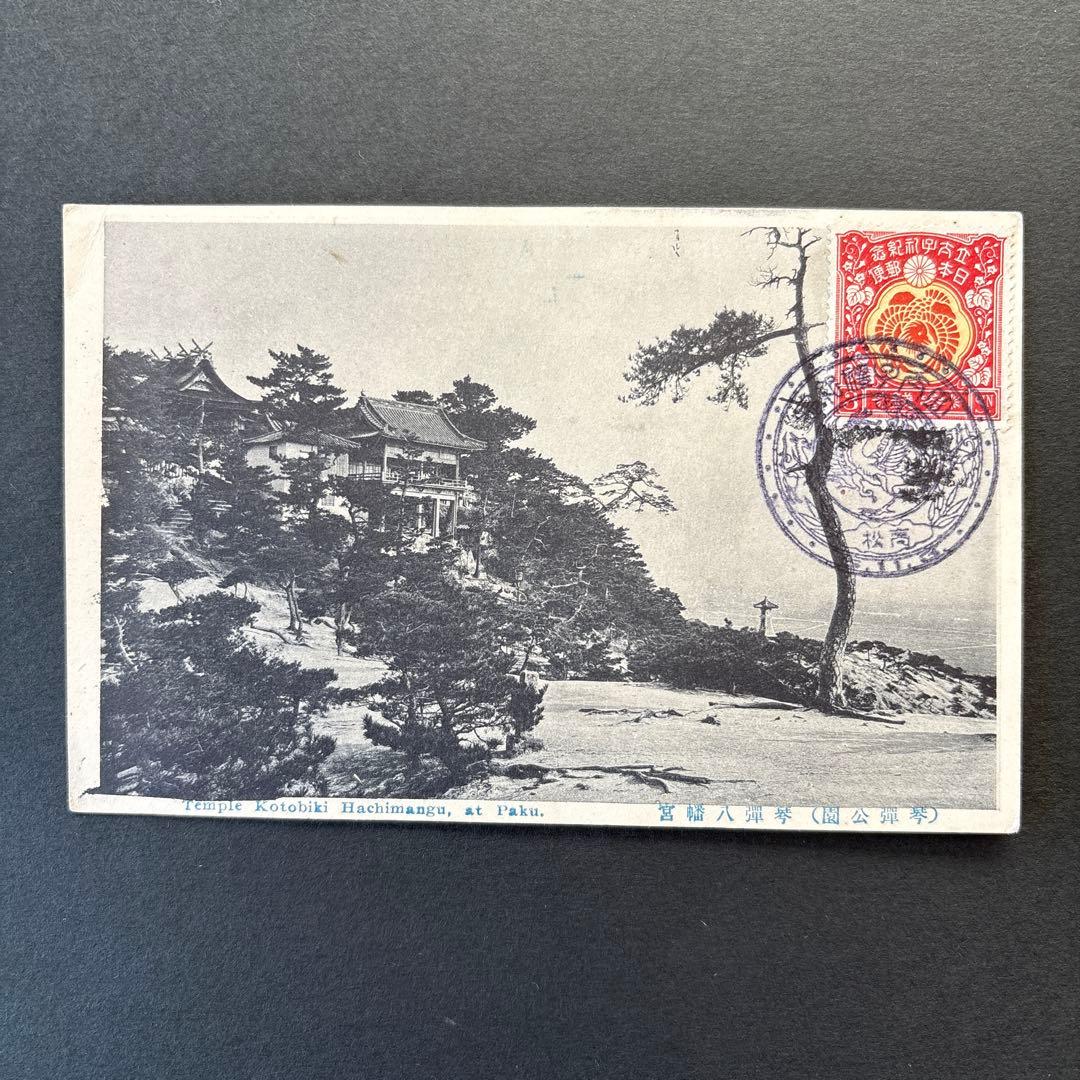 【銭単位切手】昭和立太子礼　おしどり模様　3銭　絵はがき　琴弾公園琴弾八幡宮 楽天市場】【単片切手】 昭和立太子礼 「おしどり模様」 3銭切手 大正5