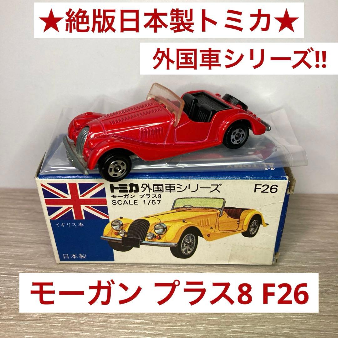 ☆絶版日本製トミカ☆外国車シリーズ モーガン プラス8 F26 日本製