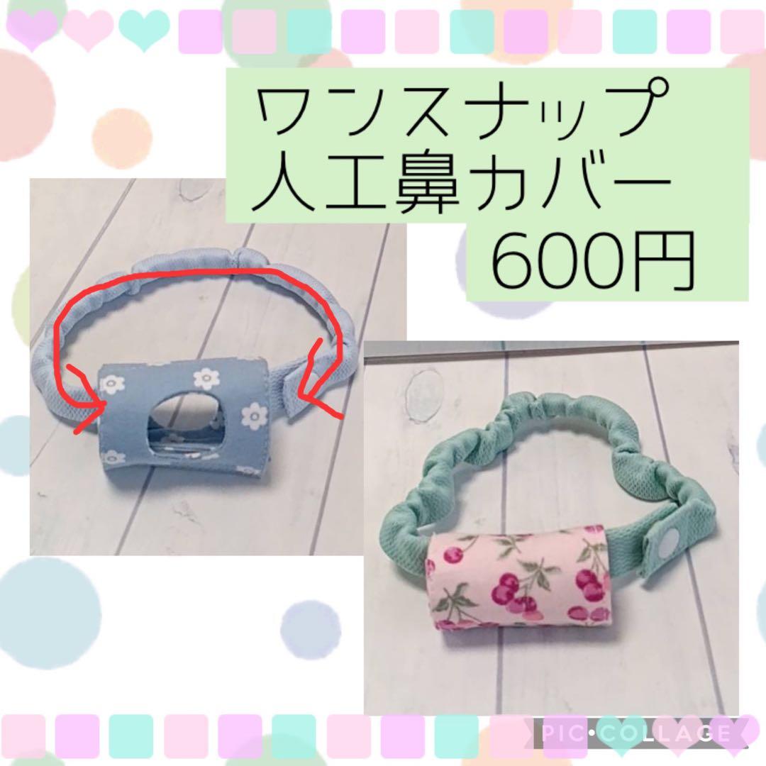 ◯【M子】ワンスナップ人工鼻カバー