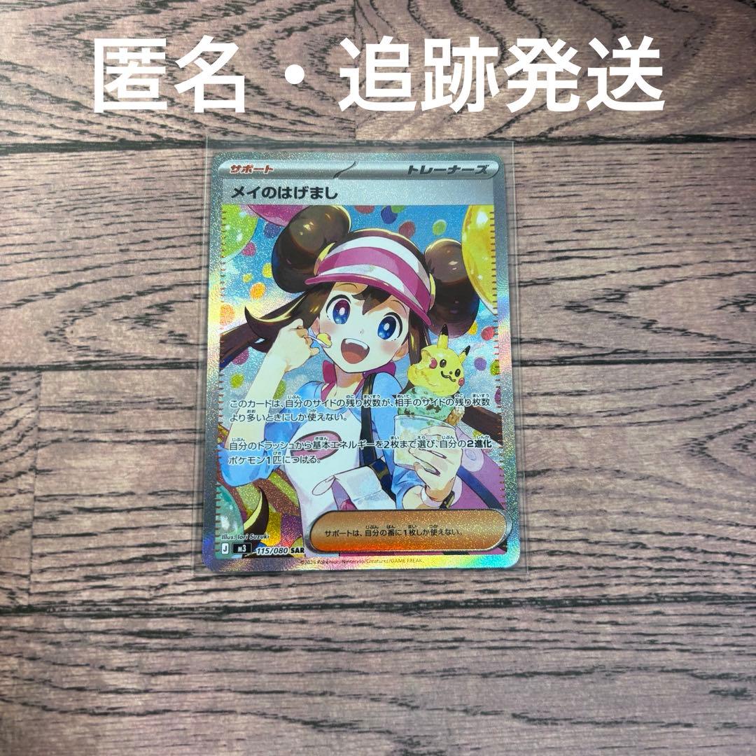 ポケモンカード ポケカ メイのはげまし SAR - メルカリ