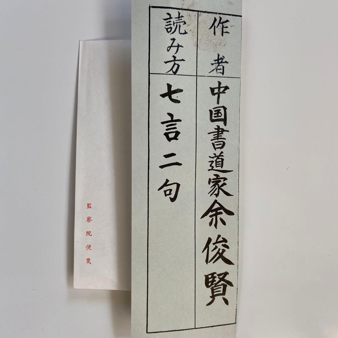 蔵出し！【 中国書道家・余俊賢筆・掛け軸 】 - メルカリ