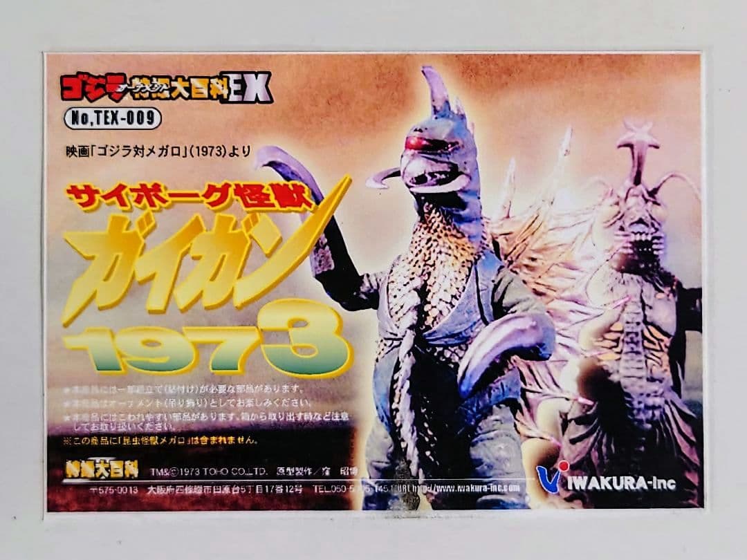 ゴジラ特撮大百科 EX ガイガン 1973 ポリストーン製 イワクラ - メルカリ