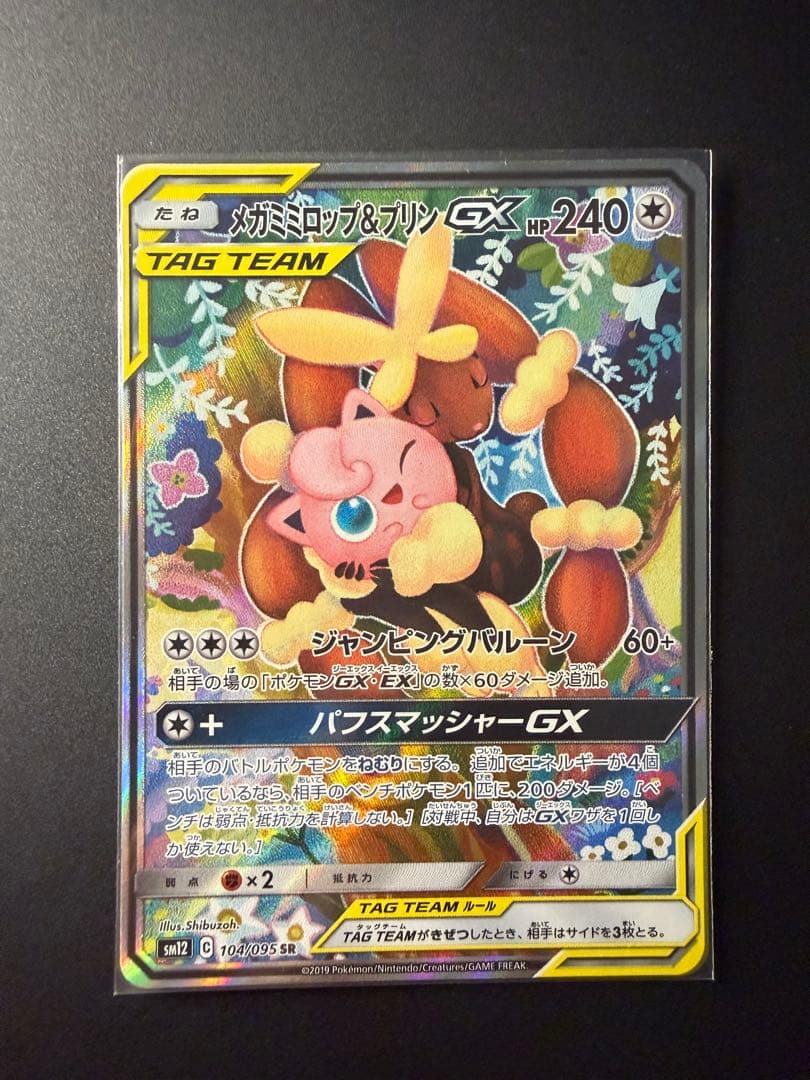 メガミミロップ&プリンGX SR SM12 オルタージェネシス 104/095 Amazon.co.jp: ポケモンカードゲーム SM12 オルタージェネシス メガ