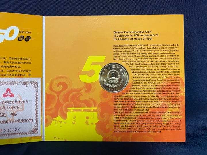 他では入手不可】西藏和平解放50周年 記念コイン プルーフ硬貨