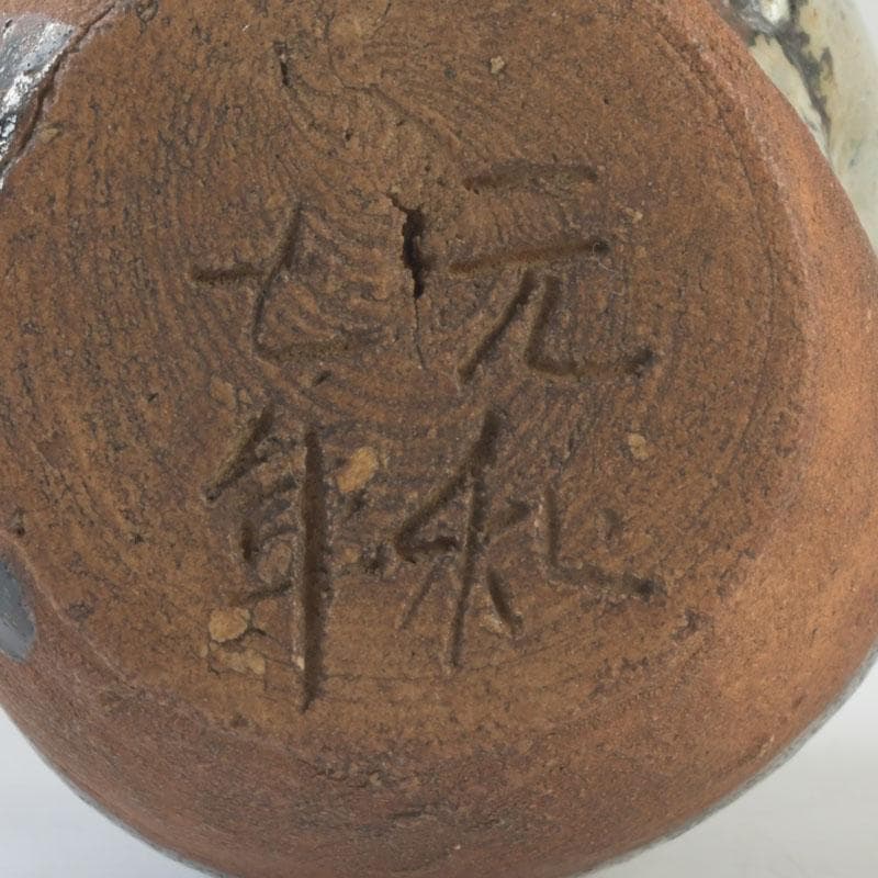 茶道具 元和年代作 古唐津 朝鮮唐津茶入 大徳寺 方谷浩明極め箱 V 9339