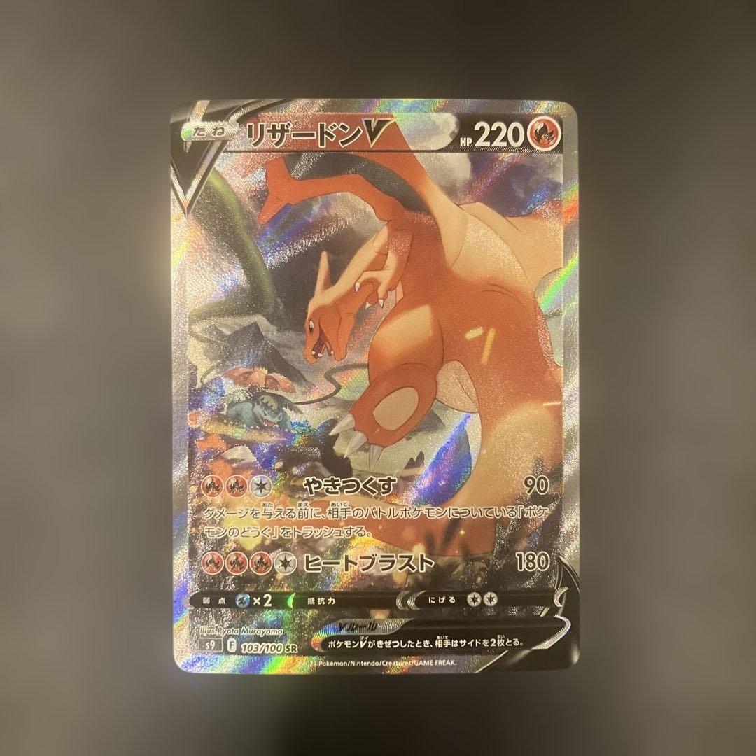 リザードンV SR S9 スターバース 103/100 リザードンV SR(SA) S9 103/100 - | ポケモンカード専門店 Cobalt Cave
