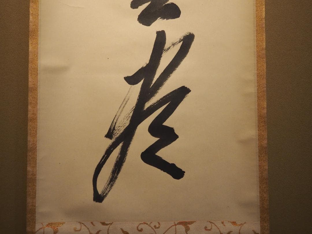 南禅寺派第10代管長 勝平宗徹自筆書『風吹碧落浮雲尽』掛軸（共箱