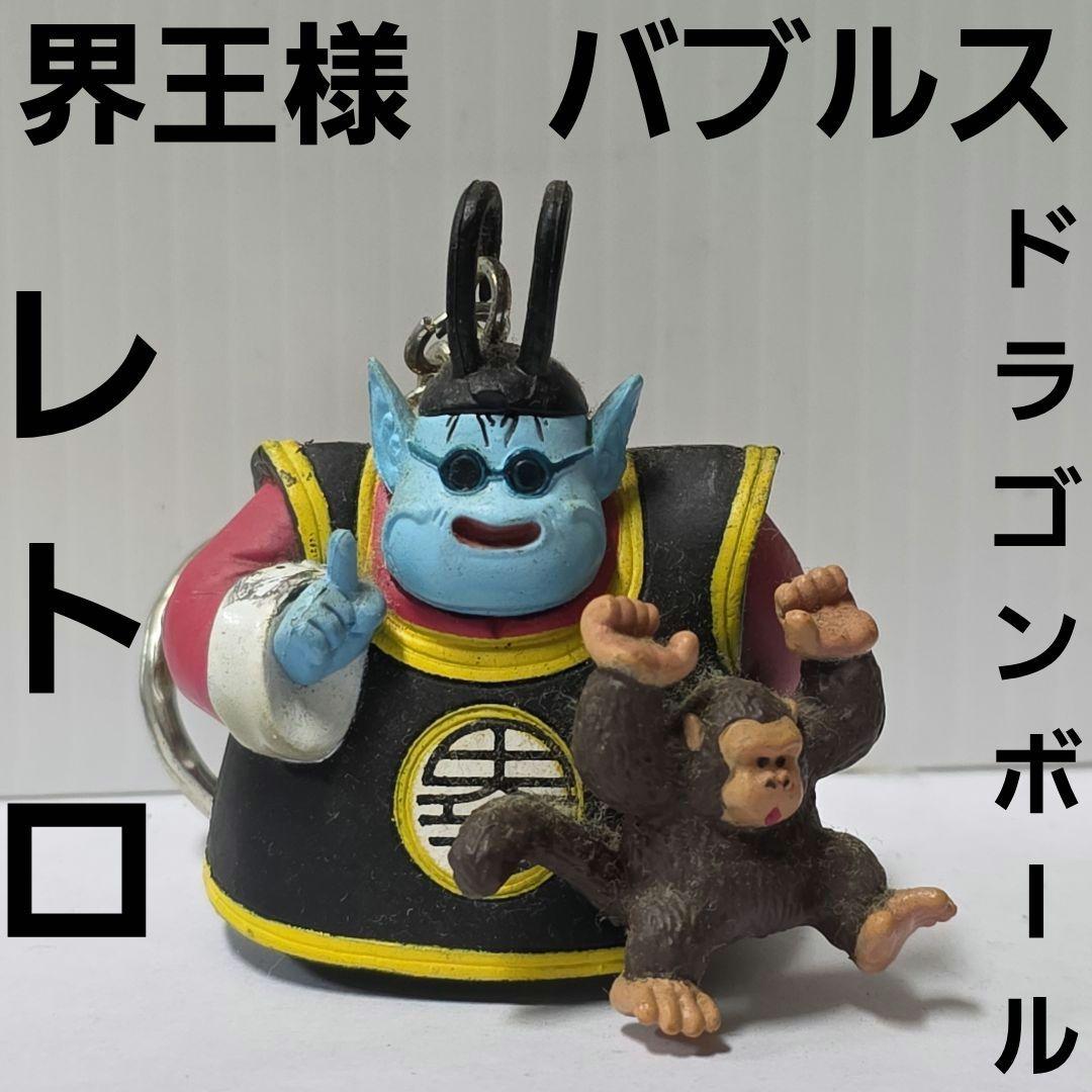界王様 バブルス ドラゴンボール リアル フィギュア レトロ レア
