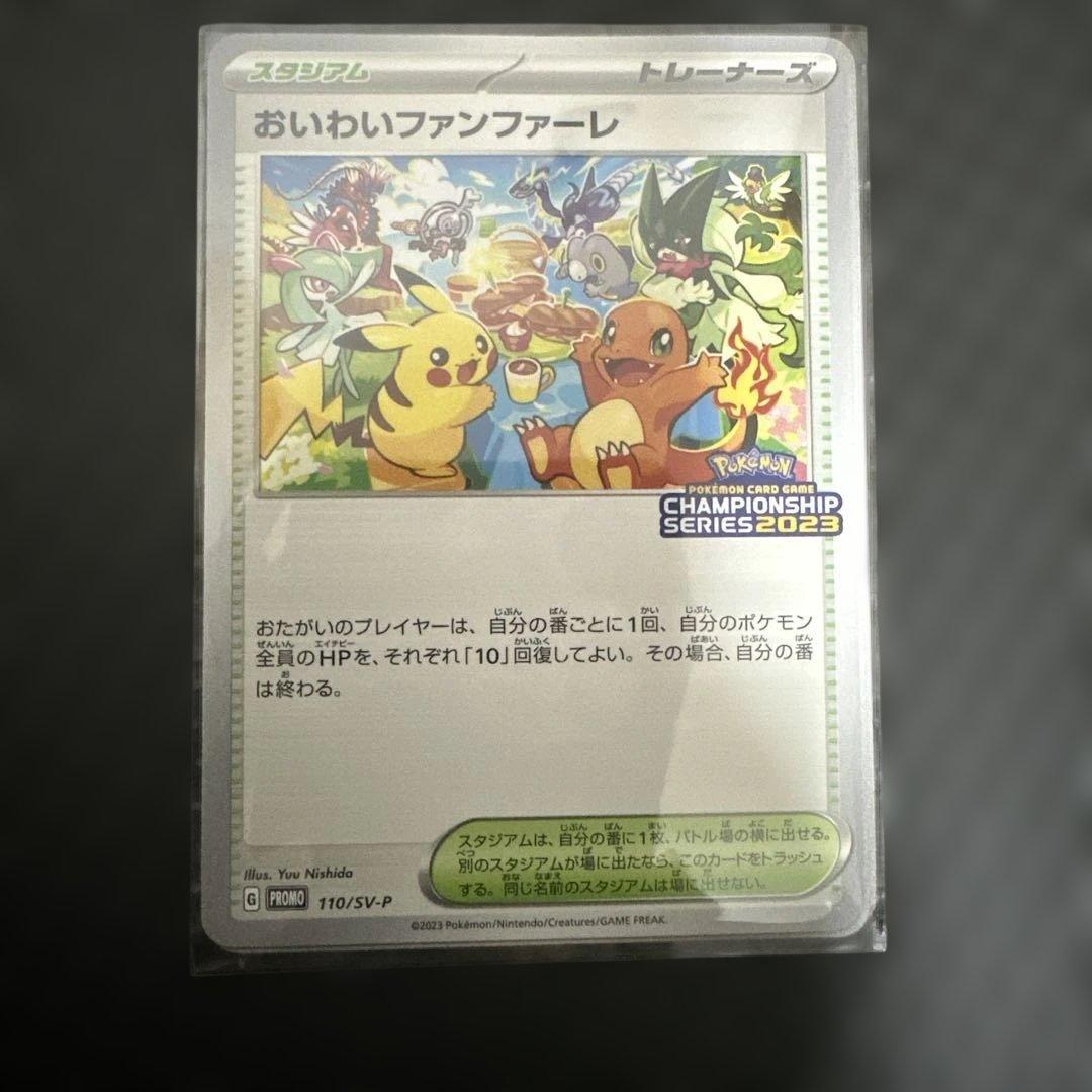 ポケモン おいわいファンファーレ プロモ SV-P 110/SV-P 2023 - メルカリ