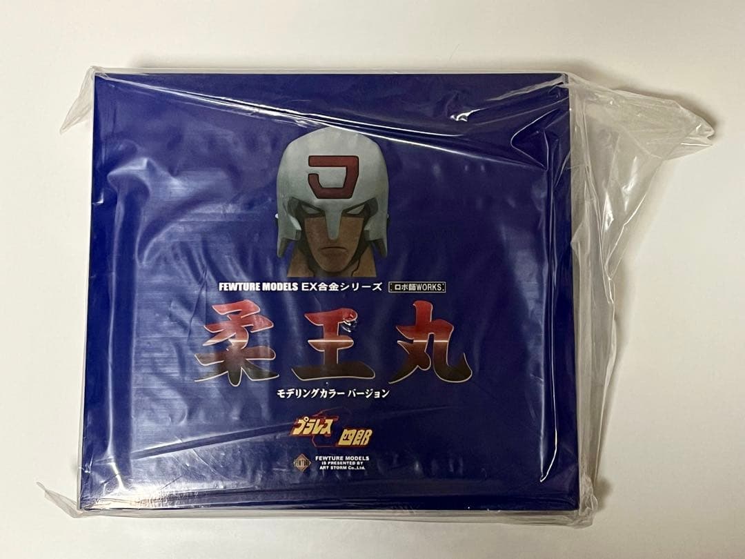 EX合金 プラレス3四郎 柔王丸 モデリングカラー➕アートストーム 専用