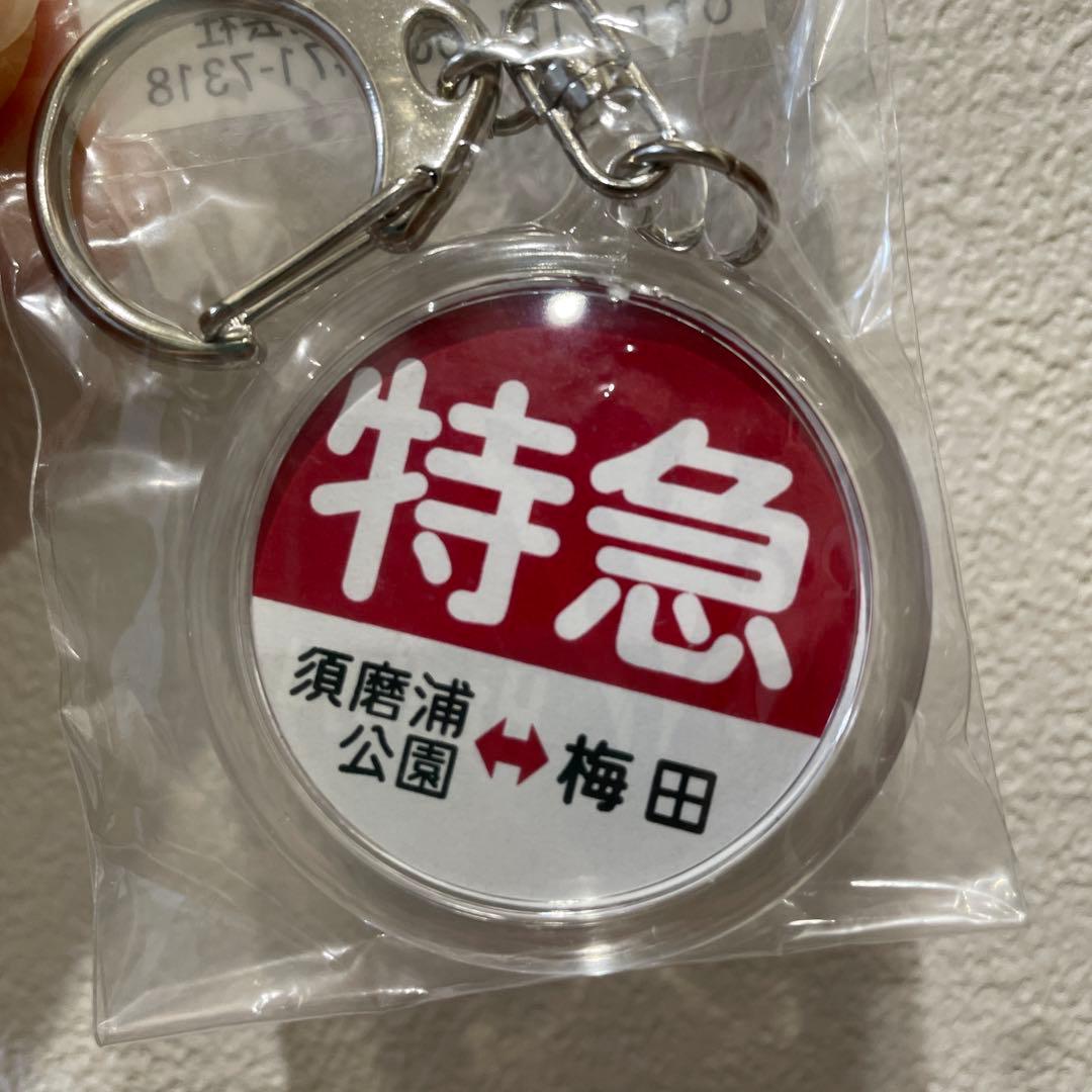 新品 阪急電車 キーホルダー 特急 須磨浦公園 梅田 チャーム ヘッド