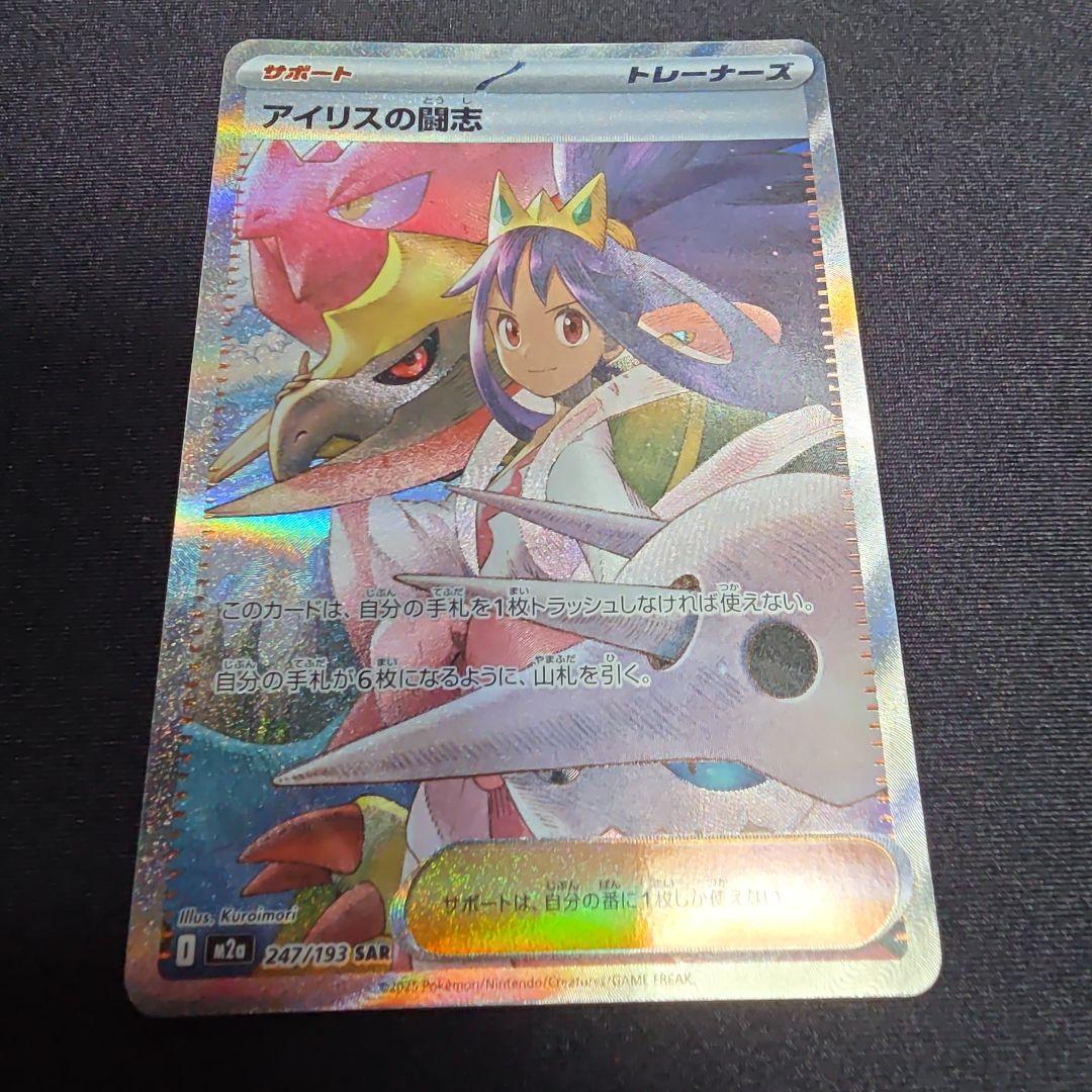 ポケモンカード MEGAドリームex アイリスの闘志 SAR 247/193 - メルカリ