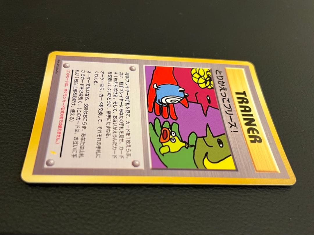 美品/希少】とりかえっこプリーズ！ 旧裏 キラ プロモ ポケモンカード