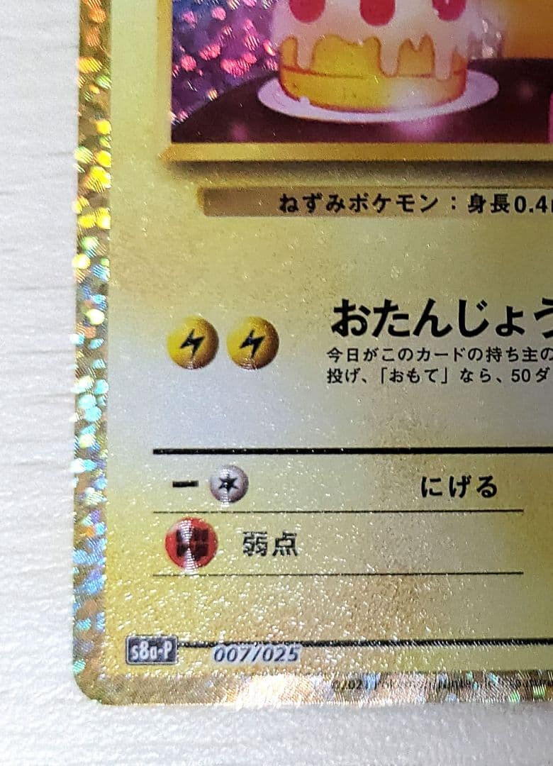 おたんじょうびピカチュウ 25th プロモ - メルカリ