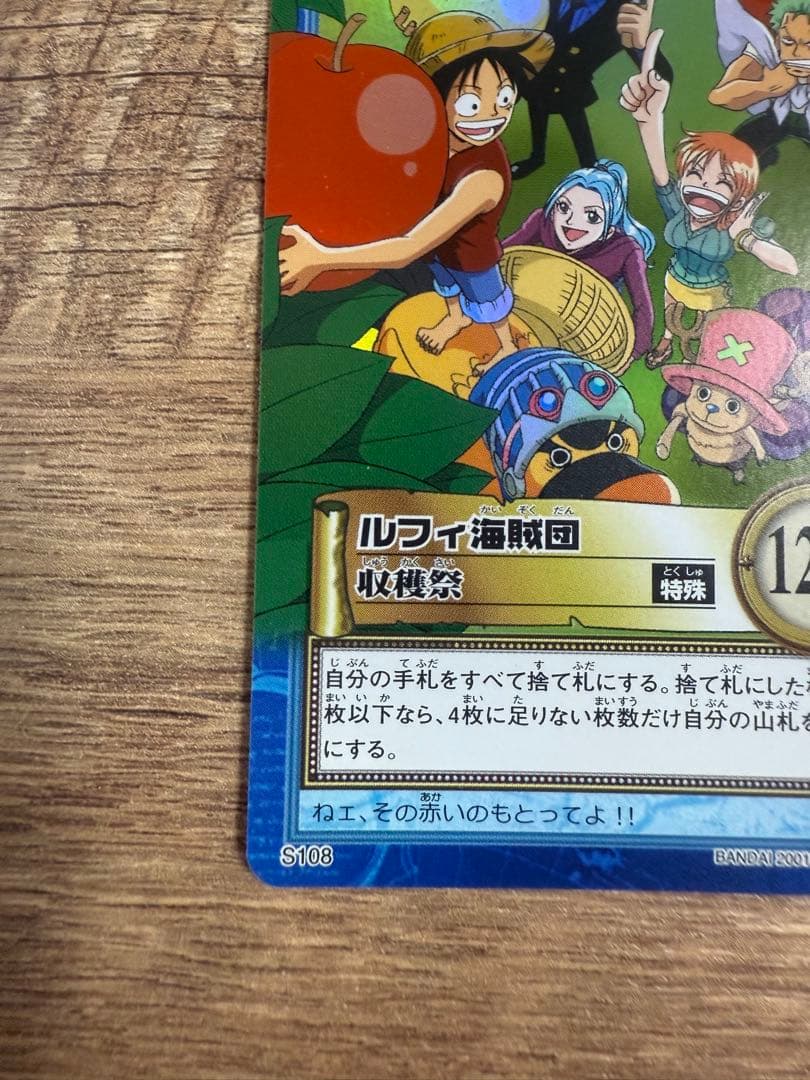 ワンピース カードダスハイパーバトル ルフィ海賊団 収穫祭 S108