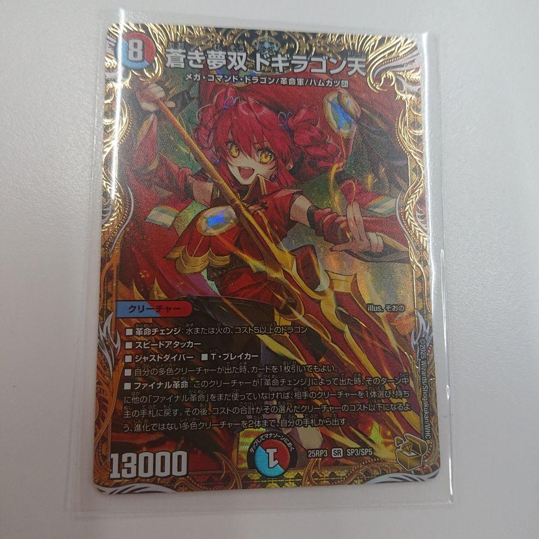 デュエマ 蒼き夢双 ドギラゴン天 金トレジャー 1枚 デュエマ】 蒼き夢双 ドギラゴン天 DM25RP3/SP の買取・査定価格