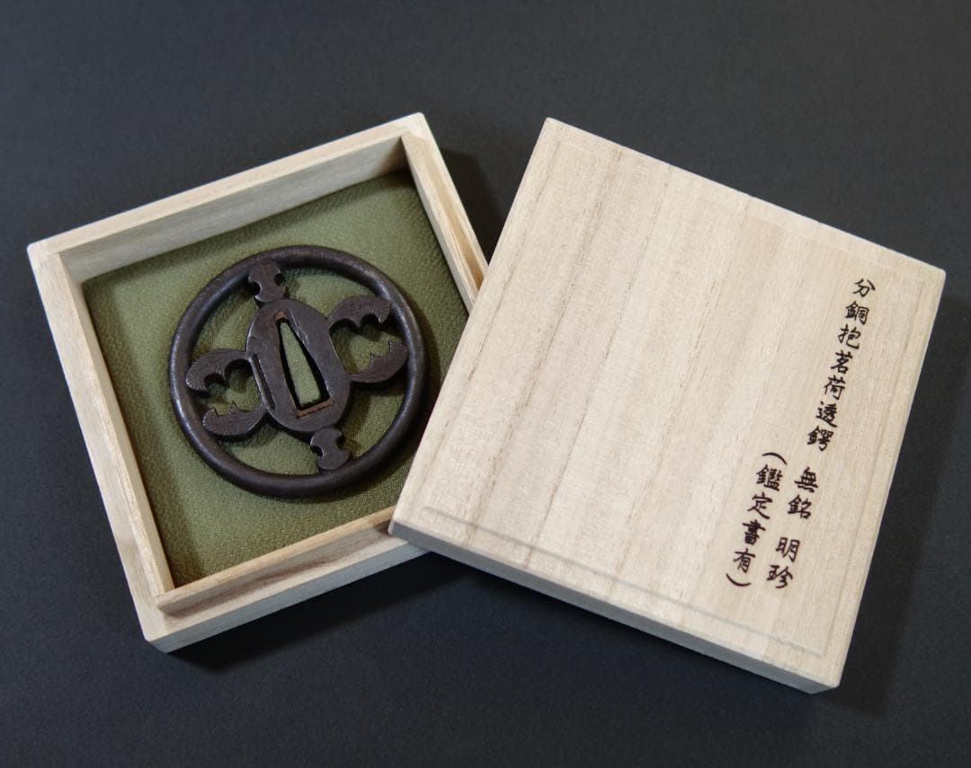 鍔 鐔 刀装具 武具 骨董 江戸時代【分銅抱茗荷透鐔 無銘 明珍】(鑑定書有)