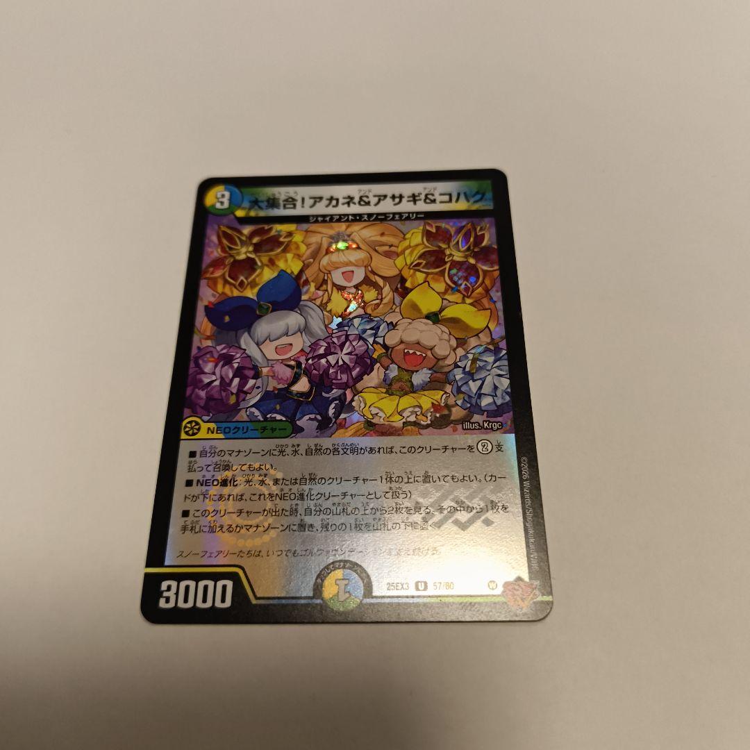 大集合!アカネ&アサギ&コハク ホイル デュエナマイトパック版 1枚