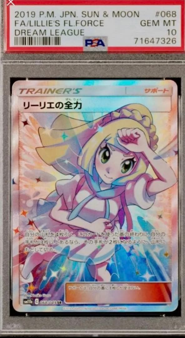 本物確定】リーリエの全力 SR最高評価 PSA10 - メルカリ