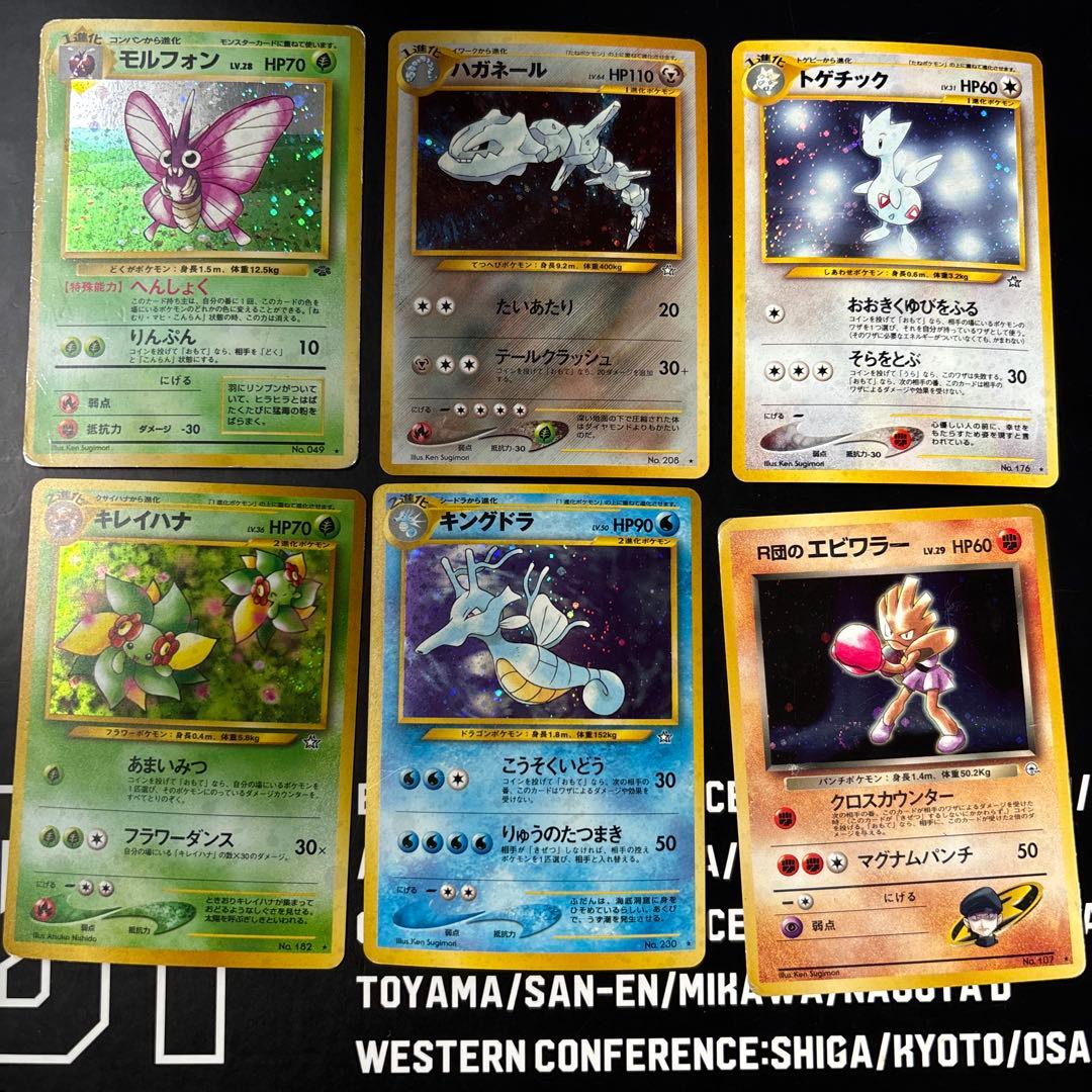 ポケモンカード 旧裏面 エビワラー キングドラ キレイハナ トゲチック